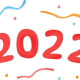 2022年の目標